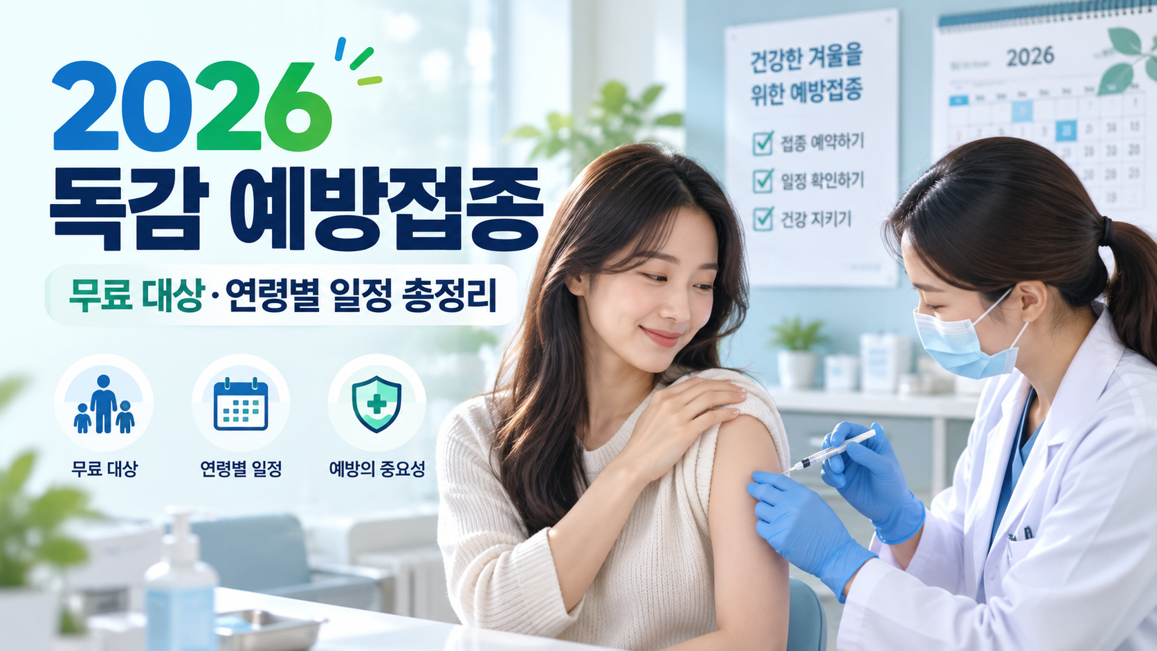 2026 독감 예방접종 무료 대상과 어린이·임신부·65세 이상 어르신의 접종 시작일, 접종 횟수와 접종 전후 주의사항을 정리했습니다.