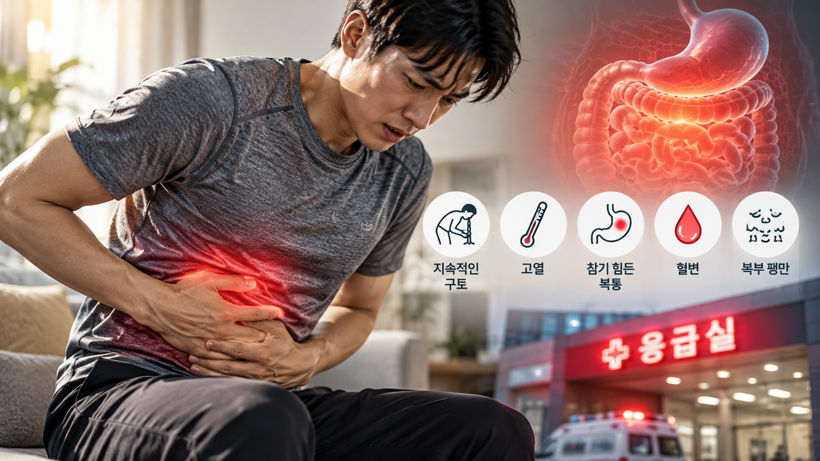 복통 위험 신호와 바로 진료가 필요한 응급 증상을 설명하는 이미지