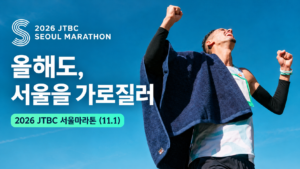 2026 JTBC 서울마라톤 11월 1일 개최 안내와 완주를 기뻐하는 러너가 표현된 대표이미지