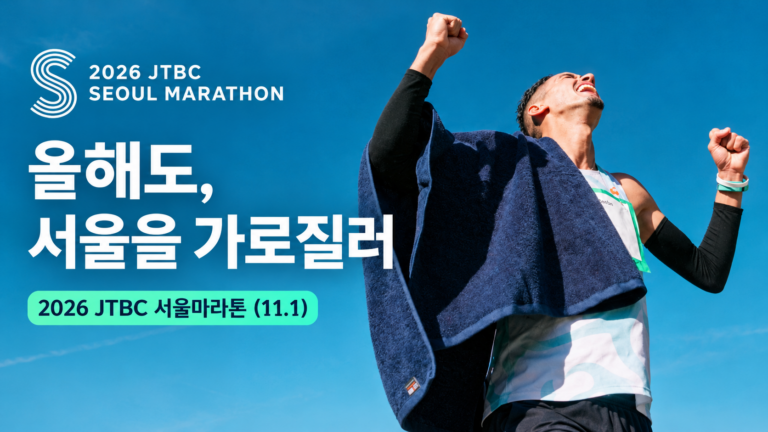 2026 JTBC 서울마라톤 11월 1일 개최 안내와 완주를 기뻐하는 러너가 표현된 대표이미지