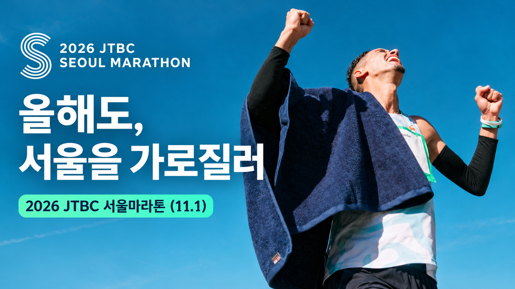 2026 JTBC 서울마라톤 11월 1일 개최 안내와 완주를 기뻐하는 러너가 표현된 대표이미지