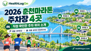 2026 춘천마라톤 주차장 4곳 안내 대표이미지. 춘천의 호수와 다리를 배경으로 주차장 안내 표시와 러너들의 모습을 표현한 HealthLogOn 일러스트