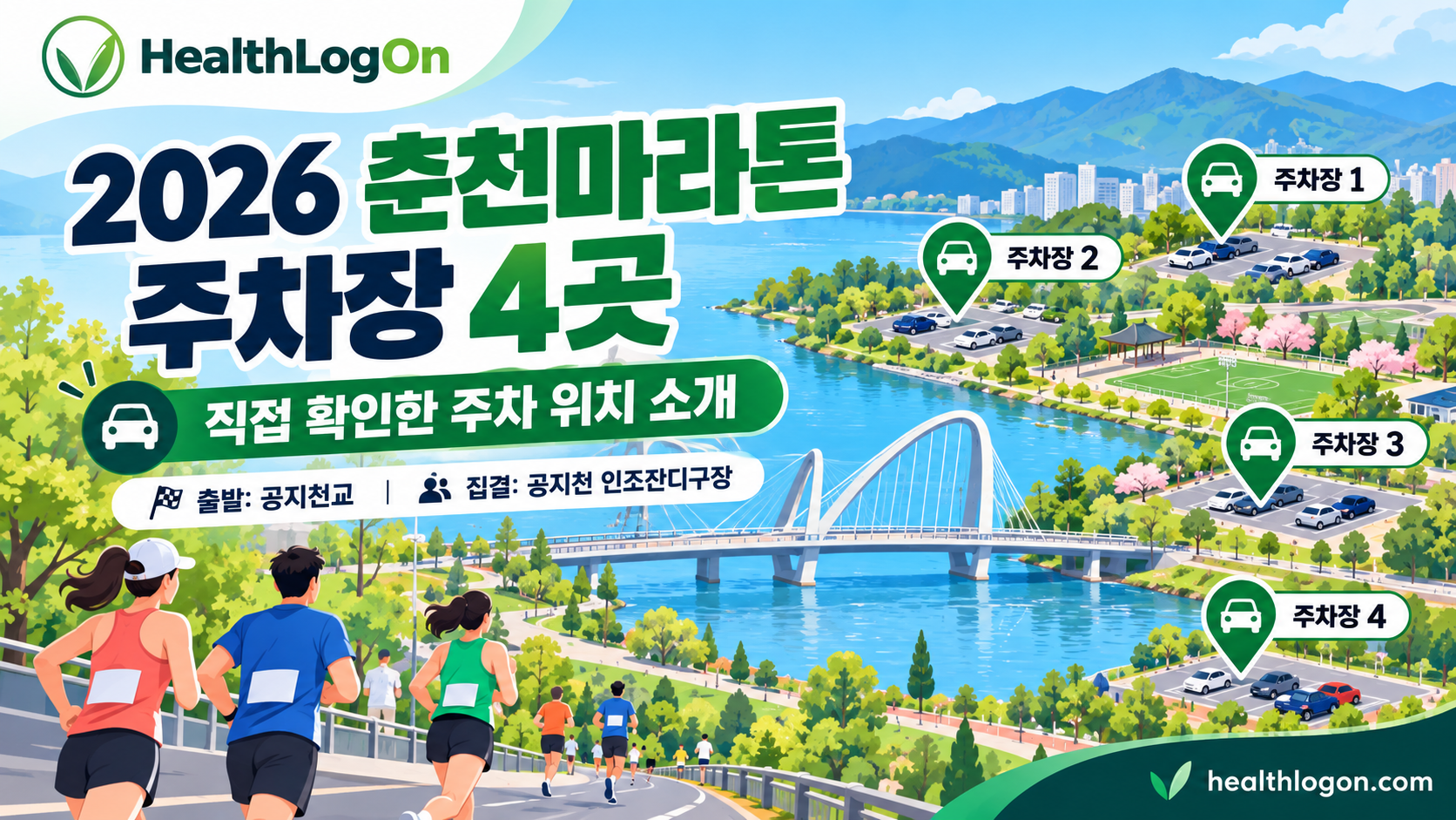 2026 춘천마라톤 주차장 4곳 안내 대표이미지. 춘천의 호수와 다리를 배경으로 주차장 안내 표시와 러너들의 모습을 표현한 HealthLogOn 일러스트