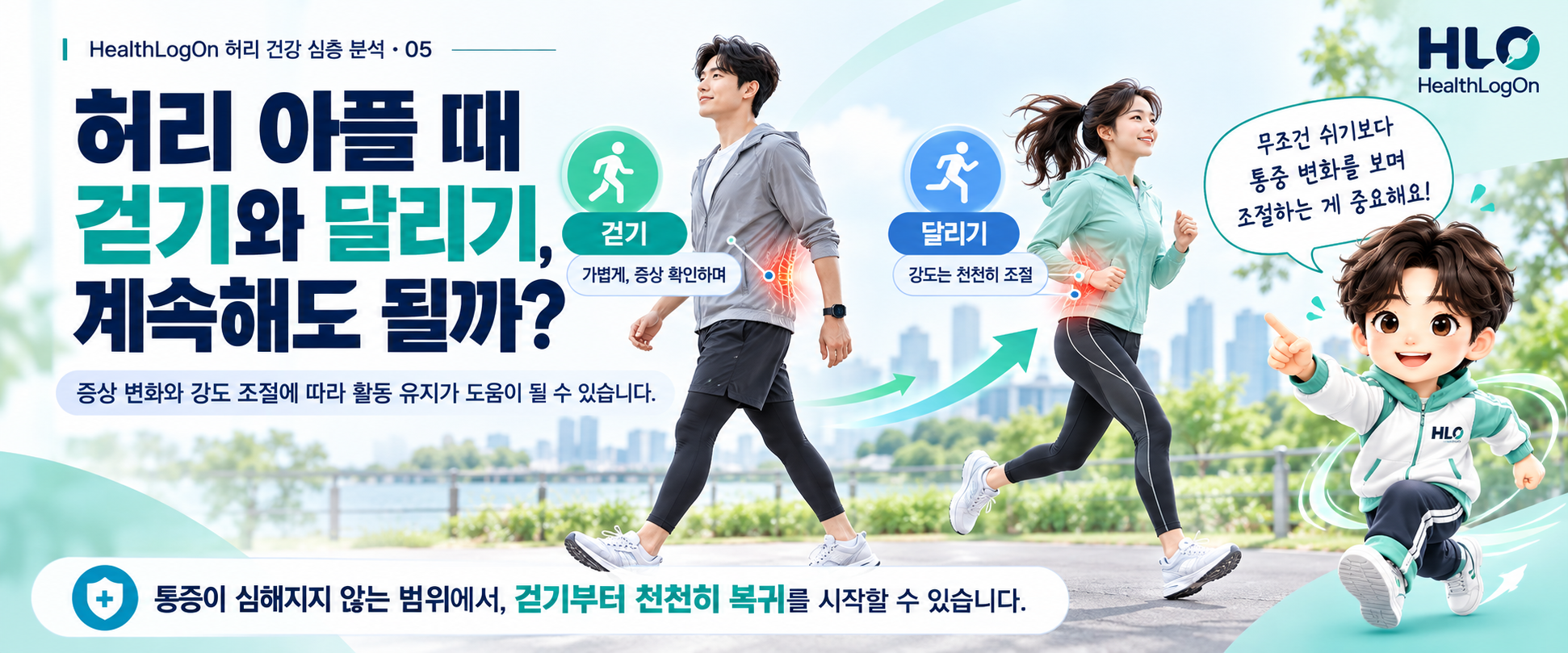 허리 통증을 경험하는 사람이 걷기와 달리기 활동을 조절하는 상황을 표현한 헬스로그온 대표이미지