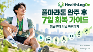 풀마라톤 완주 후 7일 회복 가이드 대표이미지. 메달을 건 러너가 휴식하며 물을 마시는 모습과 1일부터 7일까지 회복 단계를 보여주는 HealthLogOn 이미지