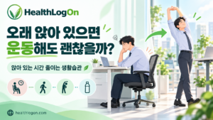 앉아 있는 시간 줄이는 방법 5가지 | 운동해도 괜찮을까?