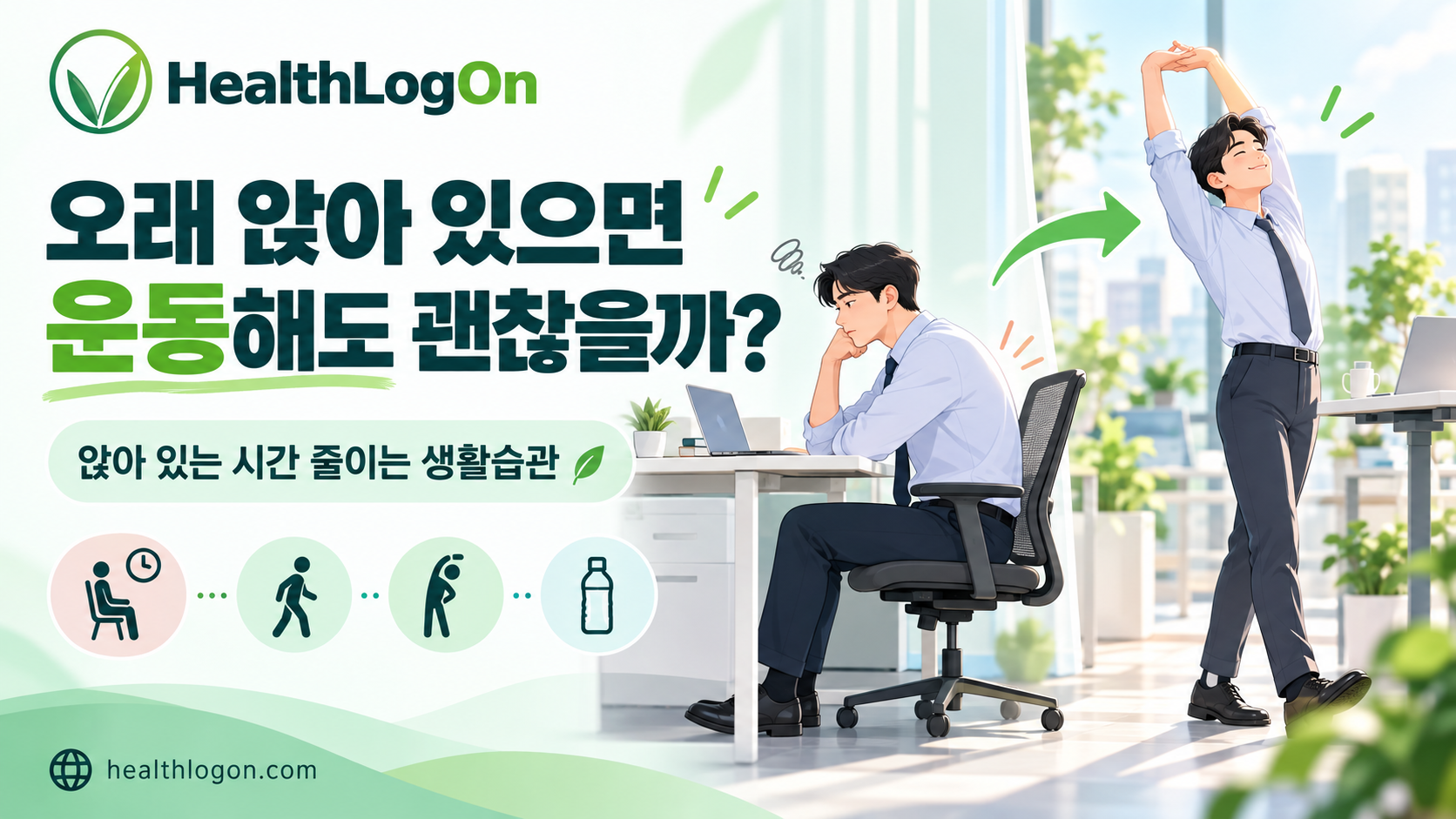 앉아 있는 시간 줄이는 방법 5가지 | 운동해도 괜찮을까?