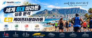 테이블마운틴과 케이프타운 해안 도시를 배경으로 러너들이 달리는 모습. '세계 8대 마라톤 심층 분석 4탄 케이프타운마라톤' 제목과 HealthLogOn 로고가 표시된 대표이미지.