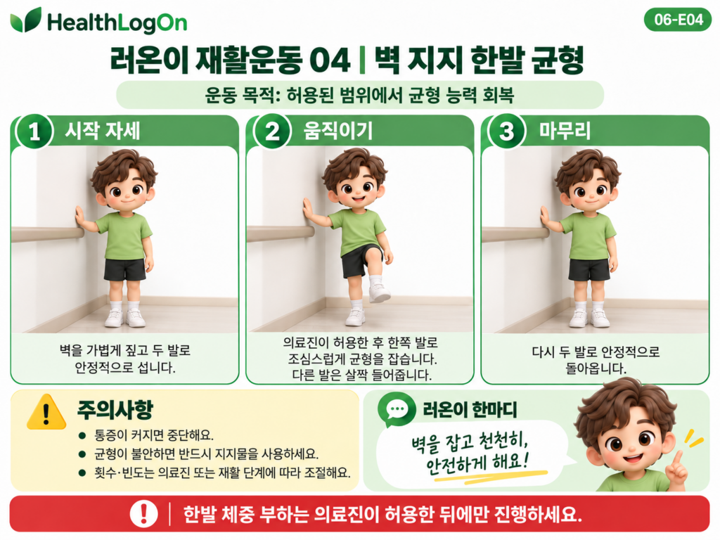 러온이가 벽을 가볍게 짚고 두 발로 서 있다가 의료진이 허용한 후 한쪽 다리를 살짝 들어 균형을 잡고 다시 두 발로 서는 한발 균형 운동 3단계 이미지