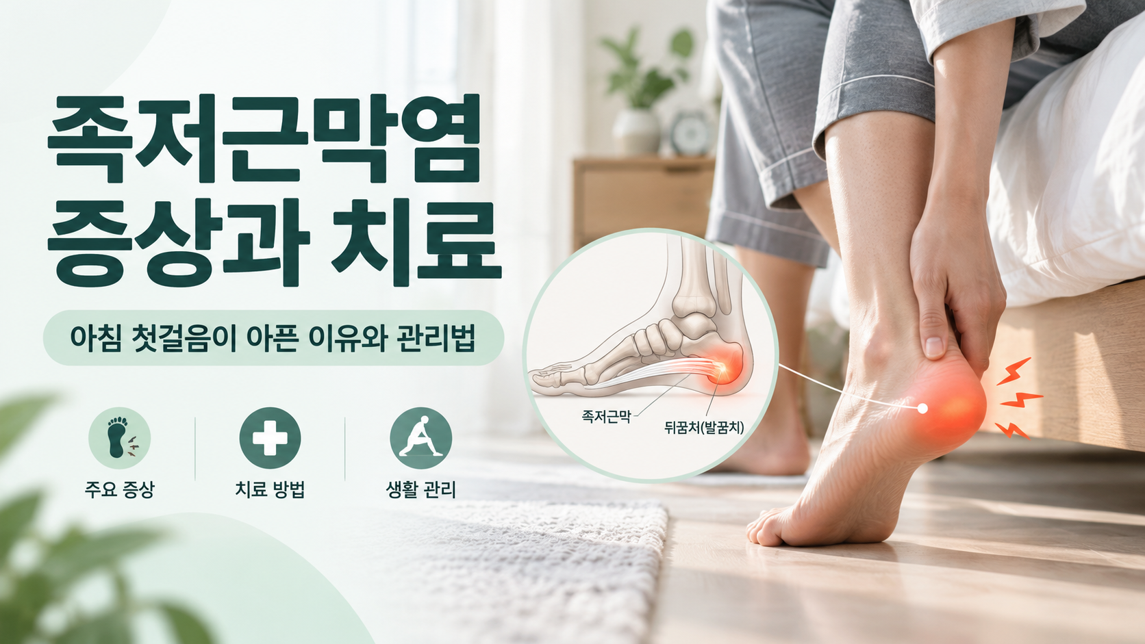 아침 첫걸음 통증과 발뒤꿈치 통증을 설명하는 족저근막염 대표 이미지