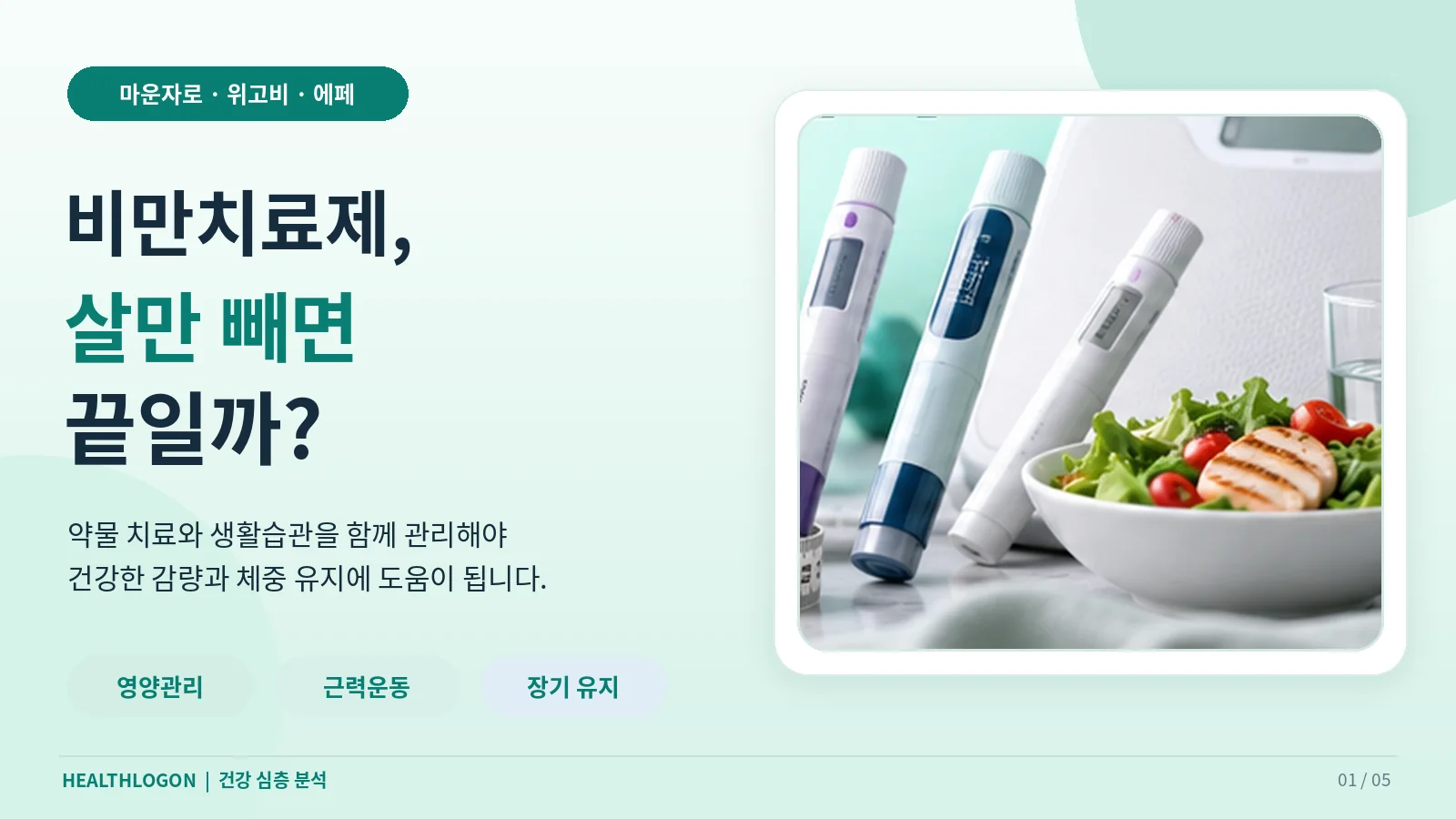 마운자로·위고비·에페를 이용한 비만 치료와 영양관리, 근력운동, 장기 체중 유지의 중요성을 소개하는 대표이미지