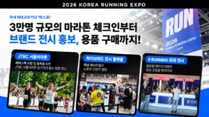 2026 코리아 러닝 엑스포와 JTBC 서울마라톤 레이스팩 수령, 러닝 브랜드 전시를 소개하는 대표이미지