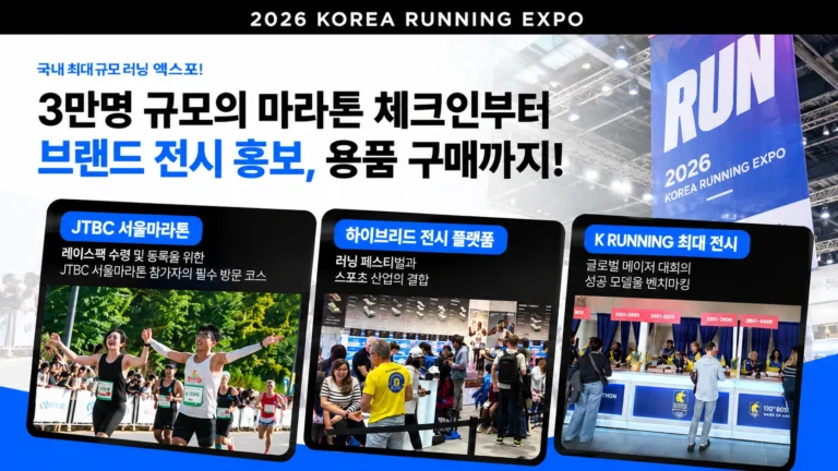 2026 코리아 러닝 엑스포와 JTBC 서울마라톤 레이스팩 수령, 러닝 브랜드 전시를 소개하는 대표이미지