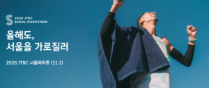 2026 JTBC 서울마라톤 레이스 전략과 서울 도심 풀코스 러닝을 표현한 이미지
