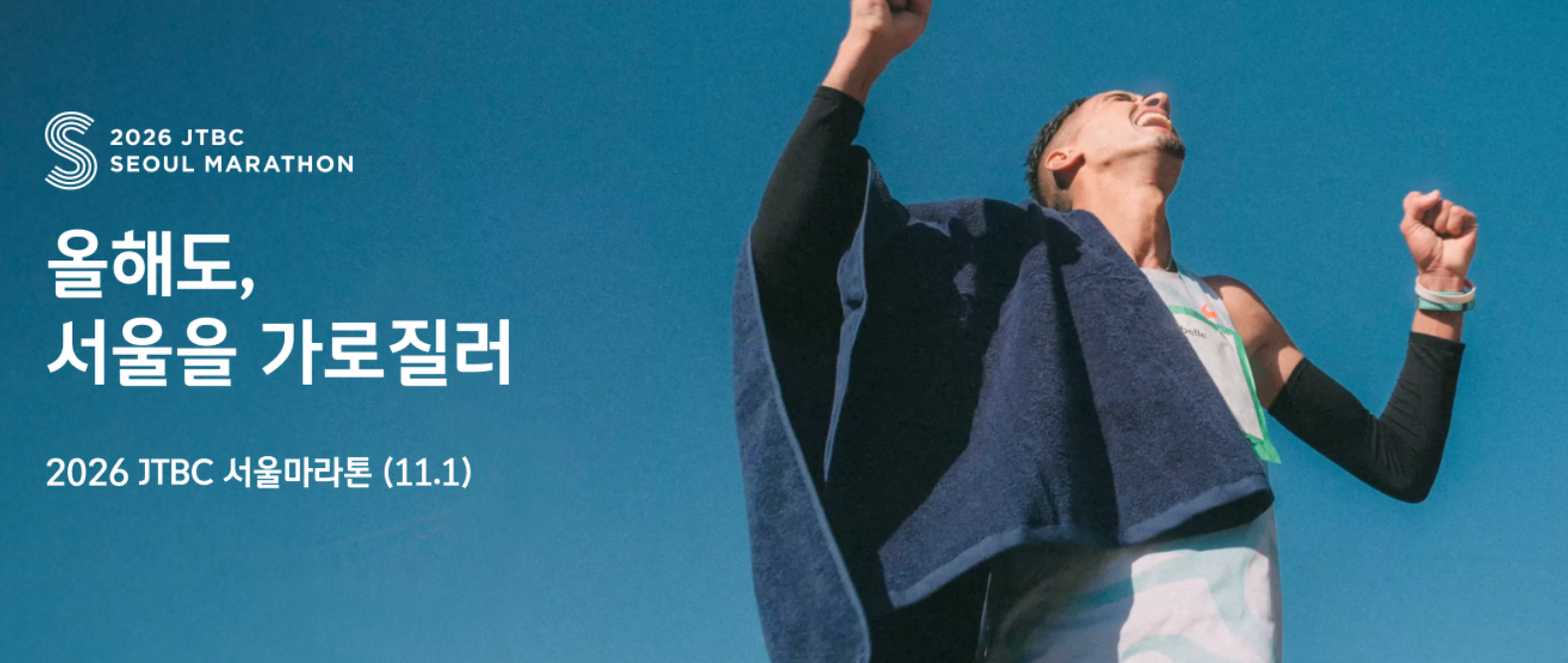 2026 JTBC 서울마라톤 레이스 전략과 서울 도심 풀코스 러닝을 표현한 이미지