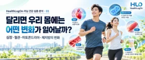 달리는 러너와 심장 혈관 근육 미토콘드리아를 상징하는 아이콘으로 달리기 건강 효과를 표현한 대표 이미지