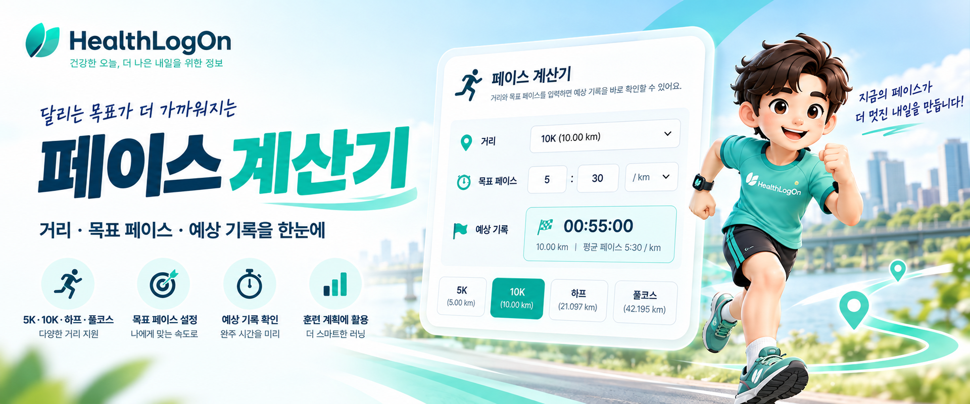 HealthLogOn 러닝 페이스 계산기: 거리와 목표 페이스로 예상 완주기록 계산