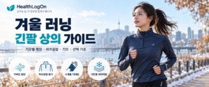 겨울철 강변을 달리는 러너가 긴팔 하프집업을 착용한 모습과 함께 가벼운 원단, 하프집업 환기, 손목 디테일, 기온별 레이어링 등 겨울 러닝 상의 선택 기준을 안내하는 HealthLogOn 대표이미지
