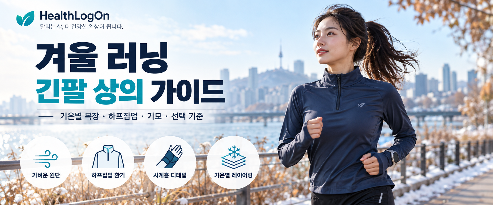 겨울철 강변을 달리는 러너가 긴팔 하프집업을 착용한 모습과 함께 가벼운 원단, 하프집업 환기, 손목 디테일, 기온별 레이어링 등 겨울 러닝 상의 선택 기준을 안내하는 HealthLogOn 대표이미지