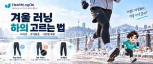 겨울철 눈이 쌓인 강변을 달리는 러너의 롱 타이츠와 러닝 쇼츠 착용 모습, 러닝 타이츠·기모 타이츠·조거팬츠의 특징을 보여주며 HealthLogOn 캐릭터 러온이가 함께 달리는 겨울 러닝 하의 선택 가이드 대표이미지