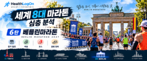베를린 브란덴부르크문을 향해 달리는 마라톤 참가자들과 응원하는 관중을 배경으로 '세계 8대 마라톤 심층 분석 6탄 베를린마라톤' 제목과 HealthLogOn 로고가 표시된 대표이미지.