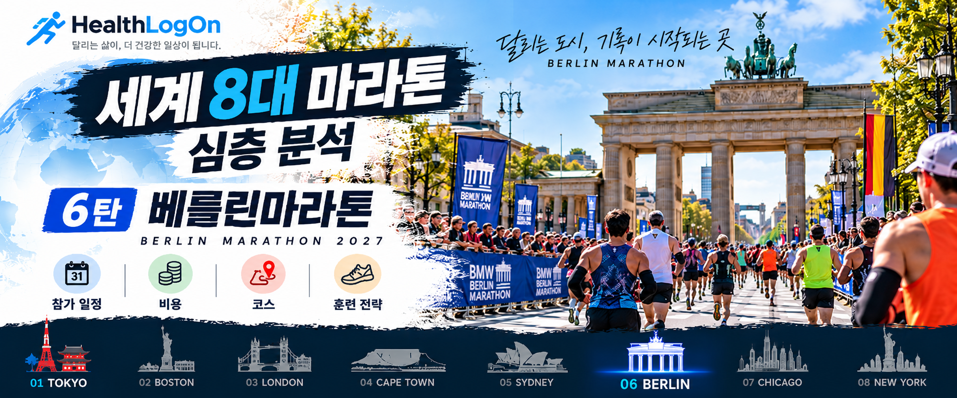 베를린 브란덴부르크문을 향해 달리는 마라톤 참가자들과 응원하는 관중을 배경으로 '세계 8대 마라톤 심층 분석 6탄 베를린마라톤' 제목과 HealthLogOn 로고가 표시된 대표이미지.
